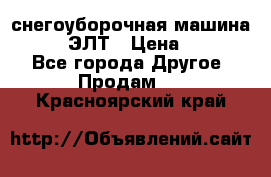 снегоуборочная машина MC110-1 ЭЛТ › Цена ­ 60 000 - Все города Другое » Продам   . Красноярский край